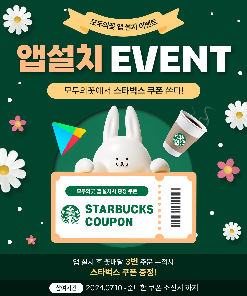 모두의꽃 앱 설치 이벤트